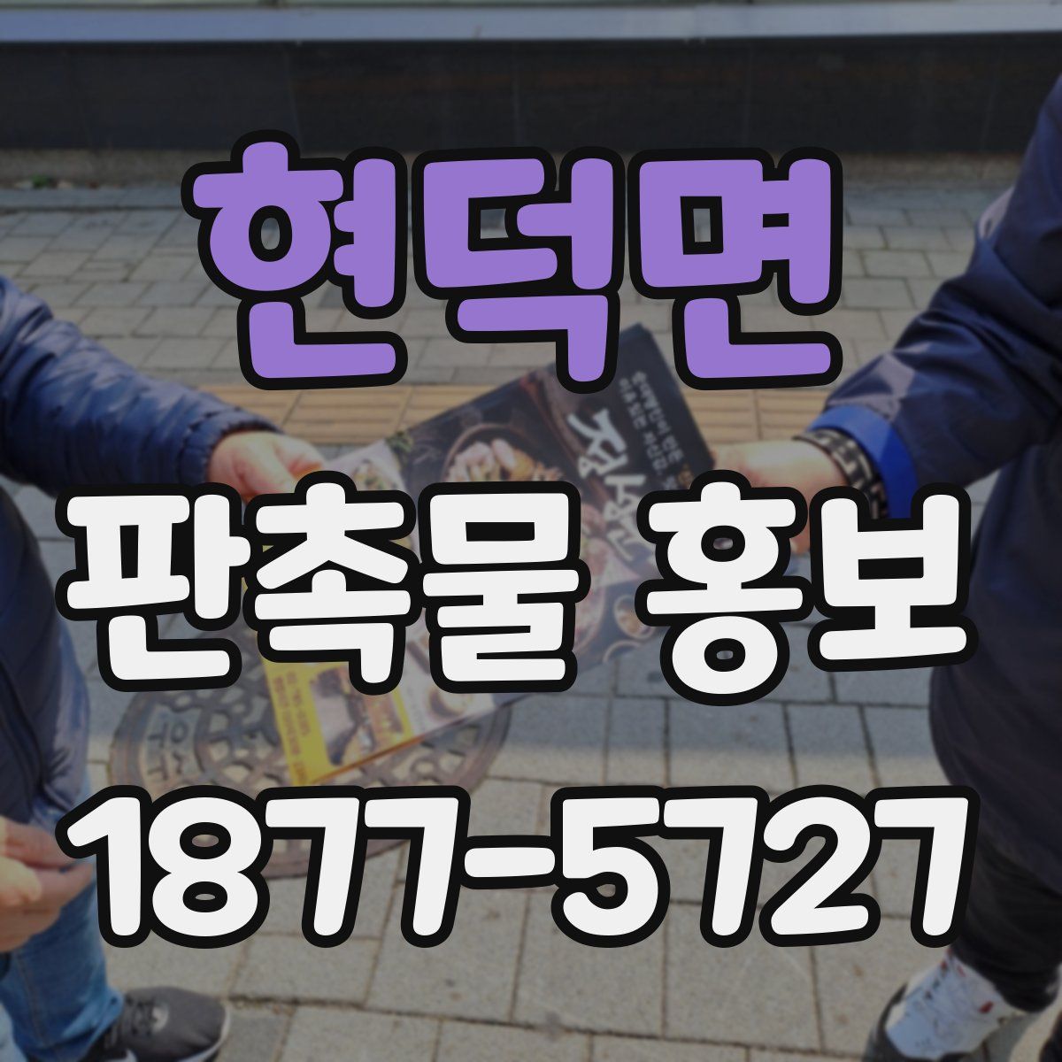 현덕면 판촉물 홍보