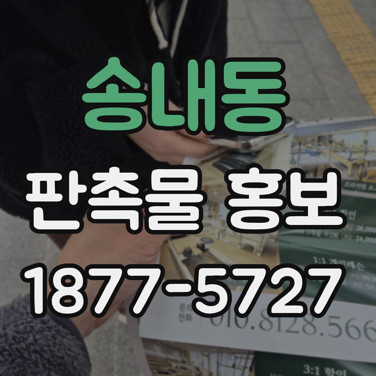 송내동 판촉물 홍보