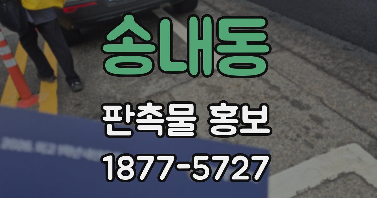 송내동 판촉물 홍보