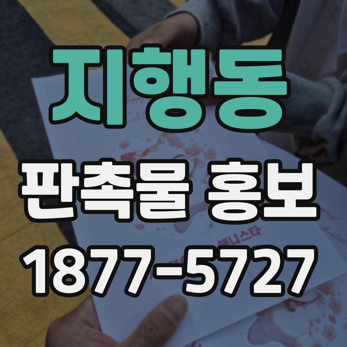 지행동 판촉물 홍보