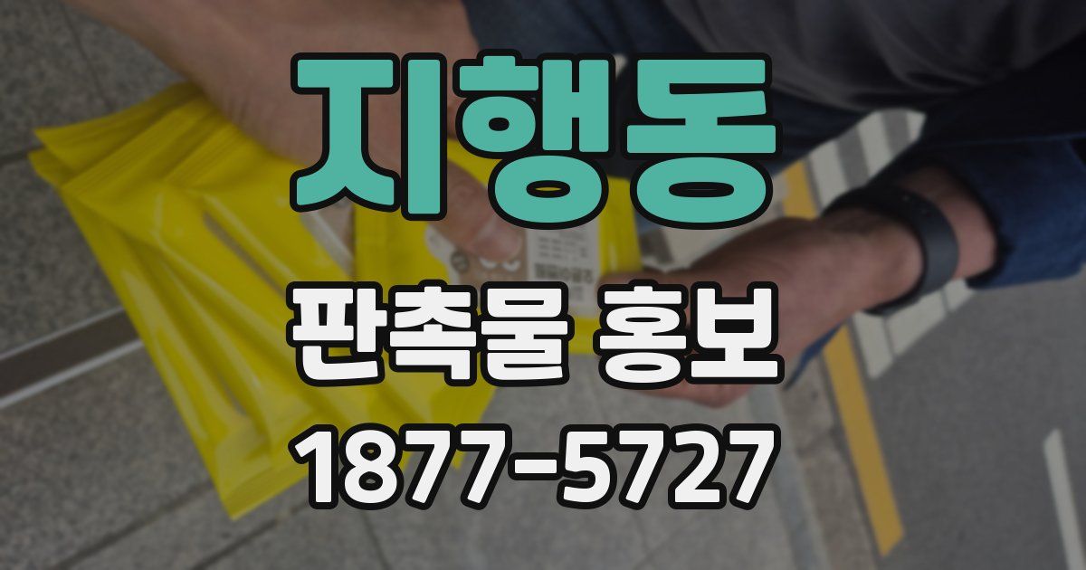 지행동 판촉물 홍보