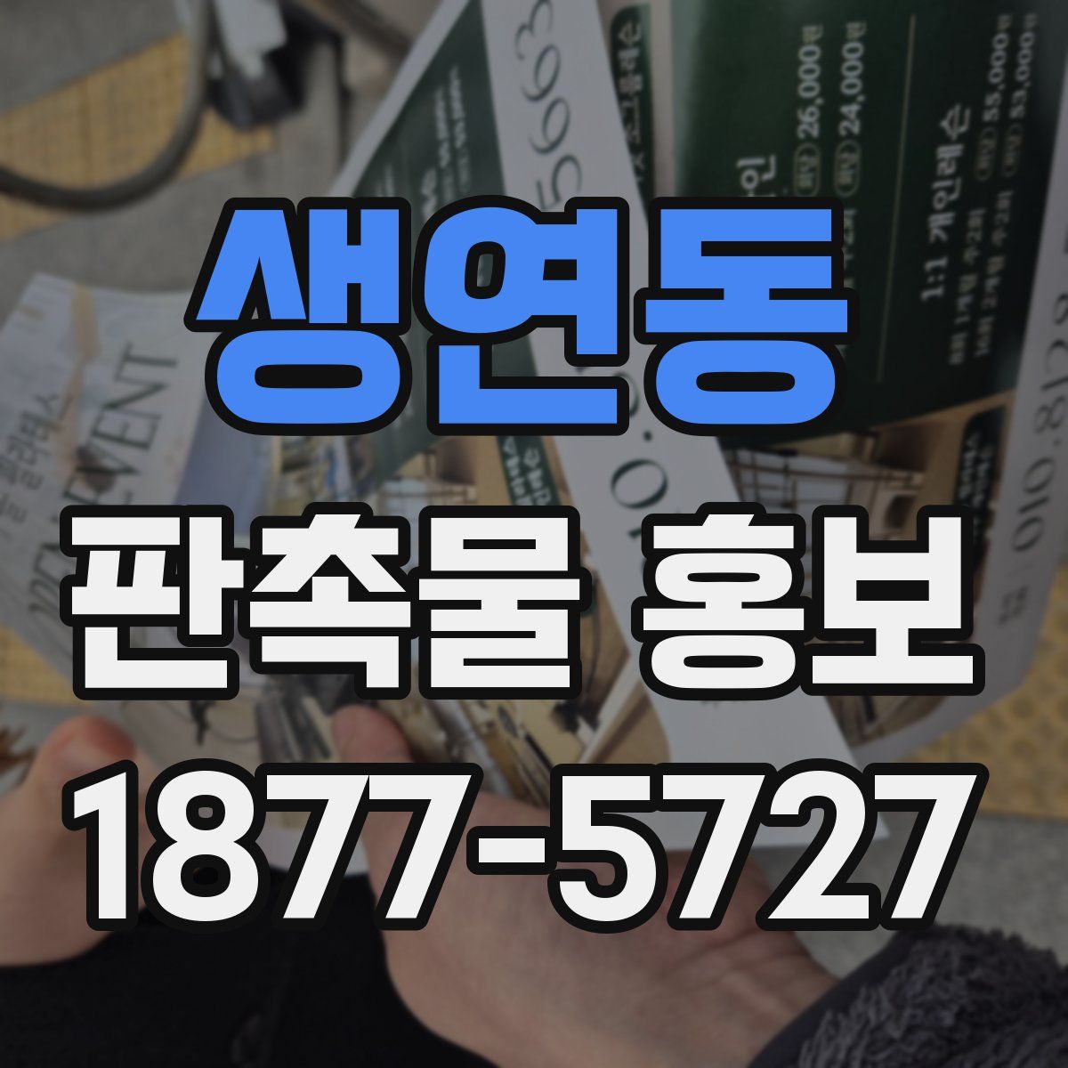 생연동 판촉물 홍보