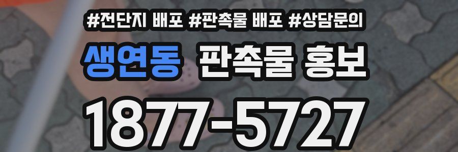 생연동 판촉물 홍보