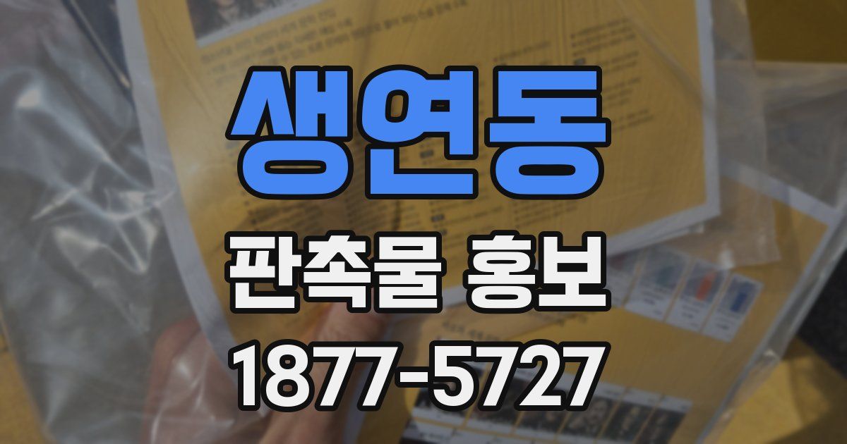 생연동 판촉물 홍보