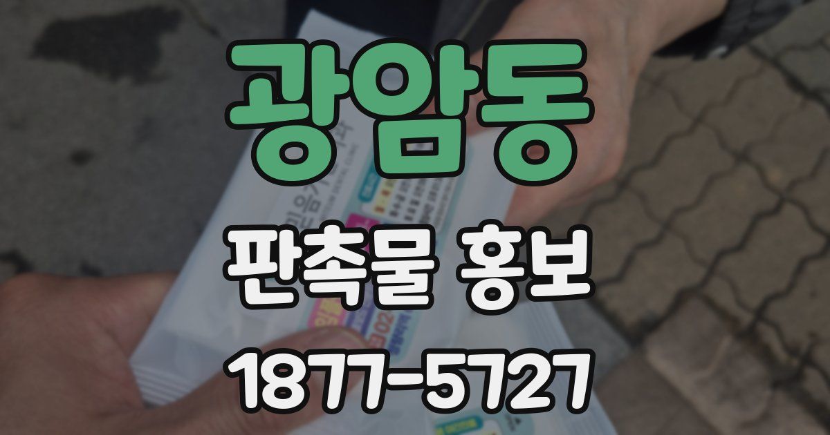 광암동 판촉물 홍보