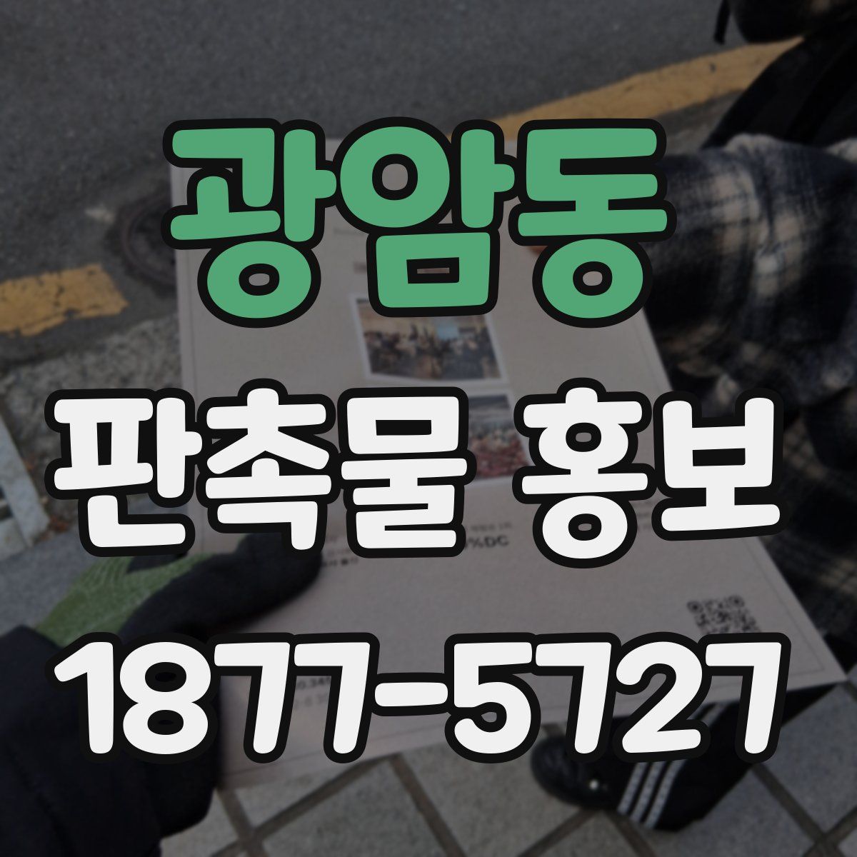 광암동 판촉물 홍보