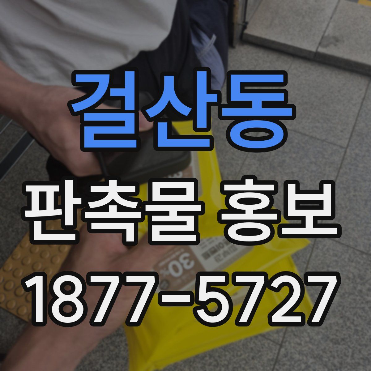 걸산동 판촉물 홍보