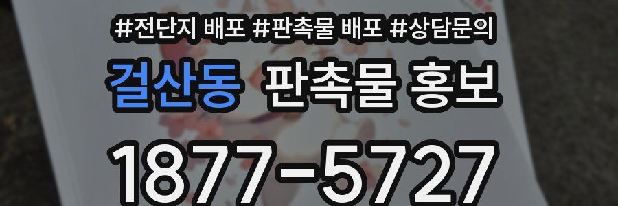 걸산동 판촉물 홍보
