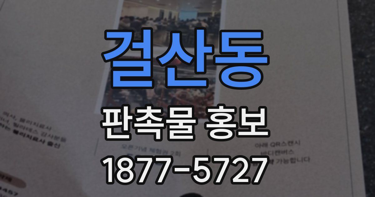 걸산동 판촉물 홍보