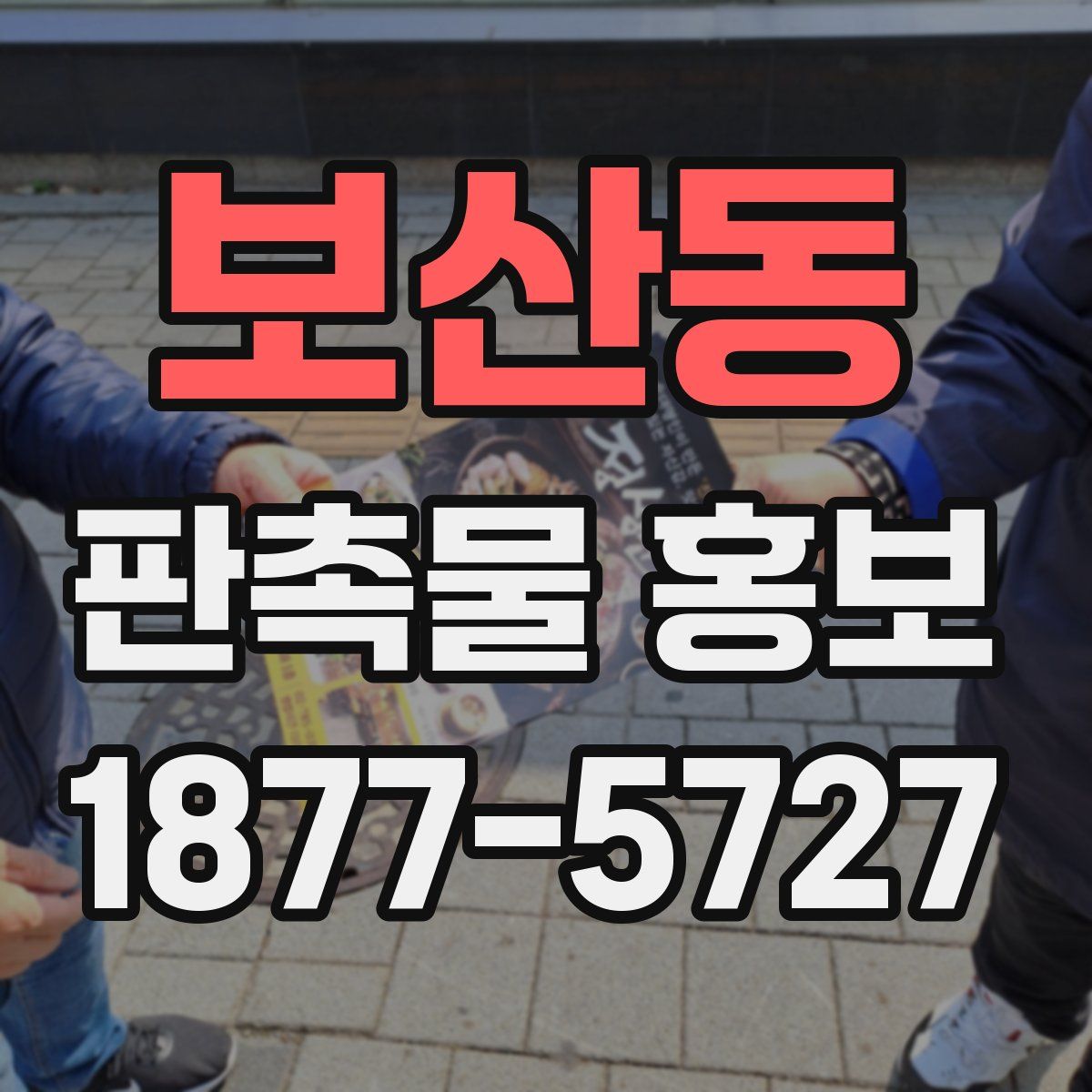 보산동 판촉물 홍보