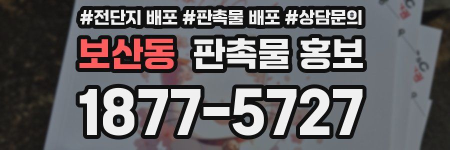 보산동 판촉물 홍보