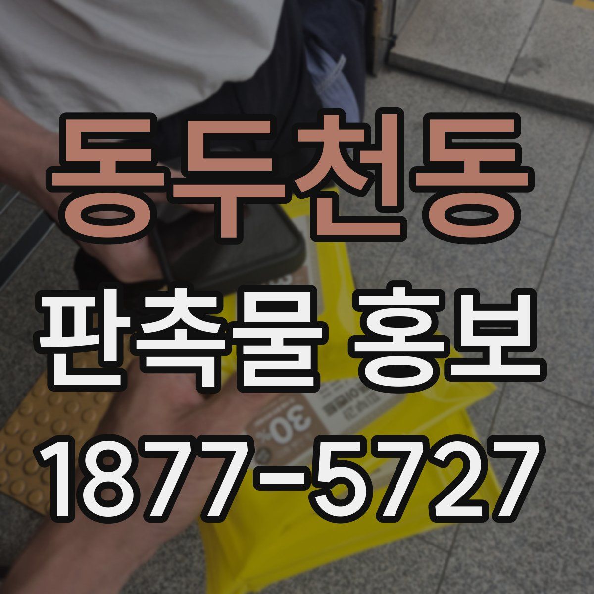동두천동 판촉물 홍보