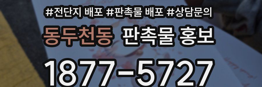 동두천동 판촉물 홍보