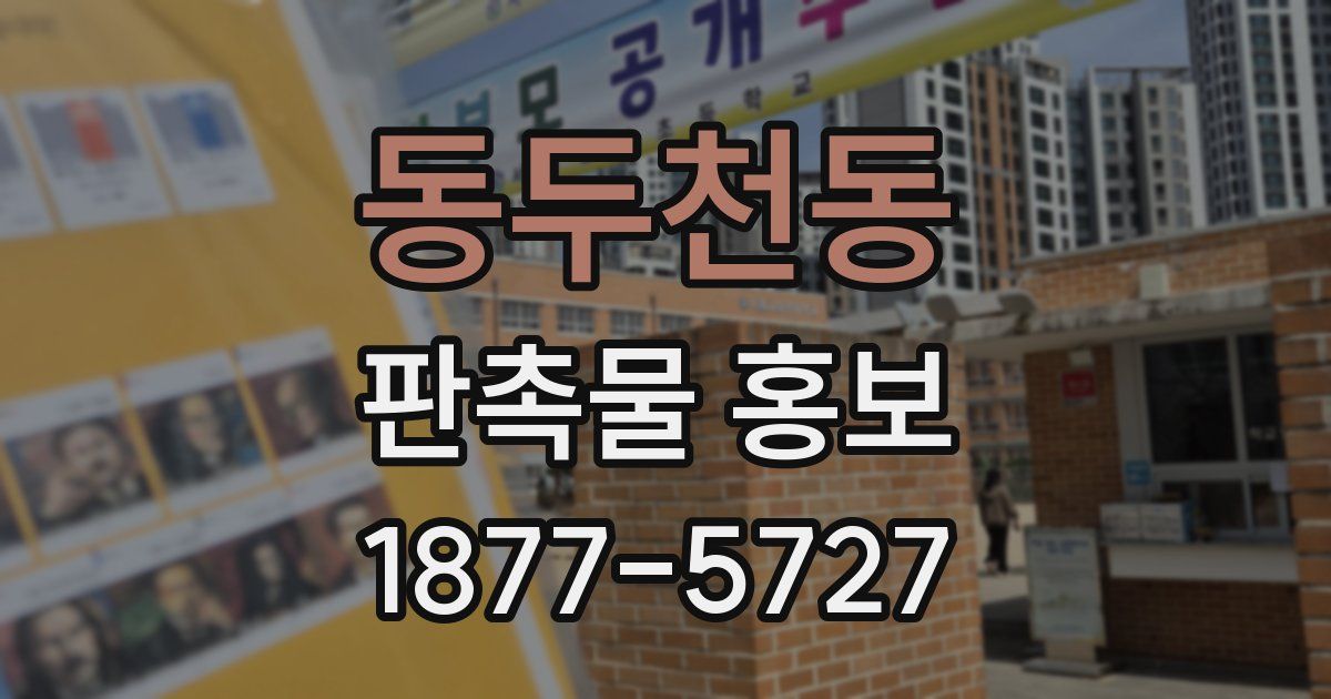 동두천동 판촉물 홍보
