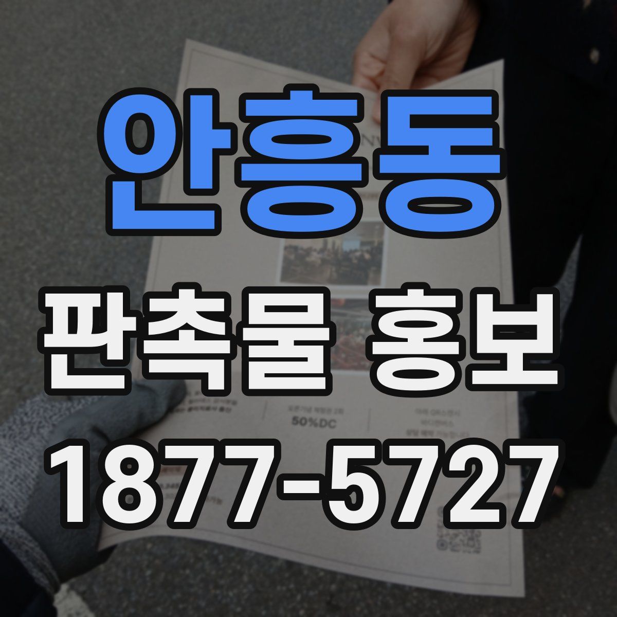 안흥동 판촉물 홍보