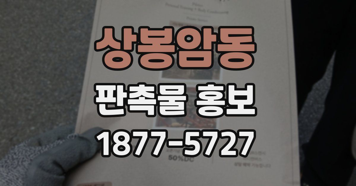 상봉암동 판촉물 홍보