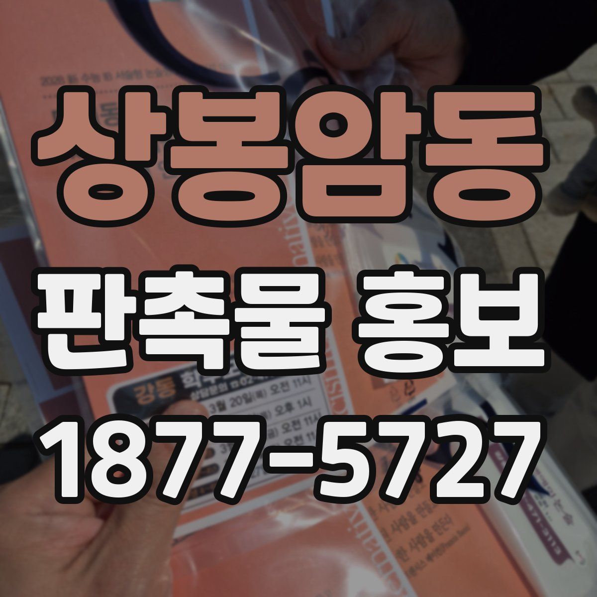 상봉암동 판촉물 홍보
