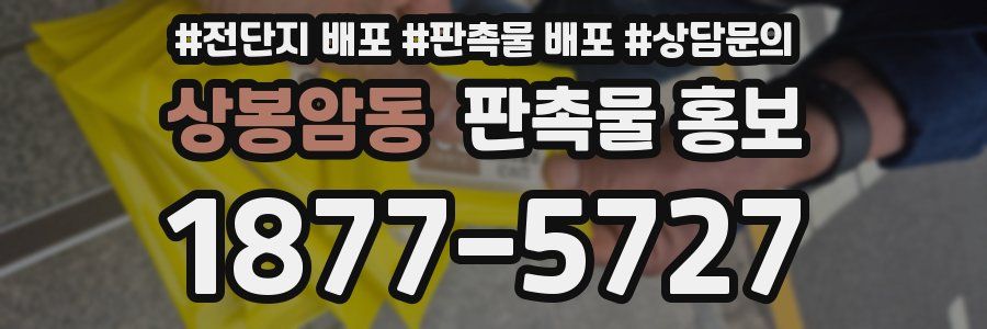 상봉암동 판촉물 홍보