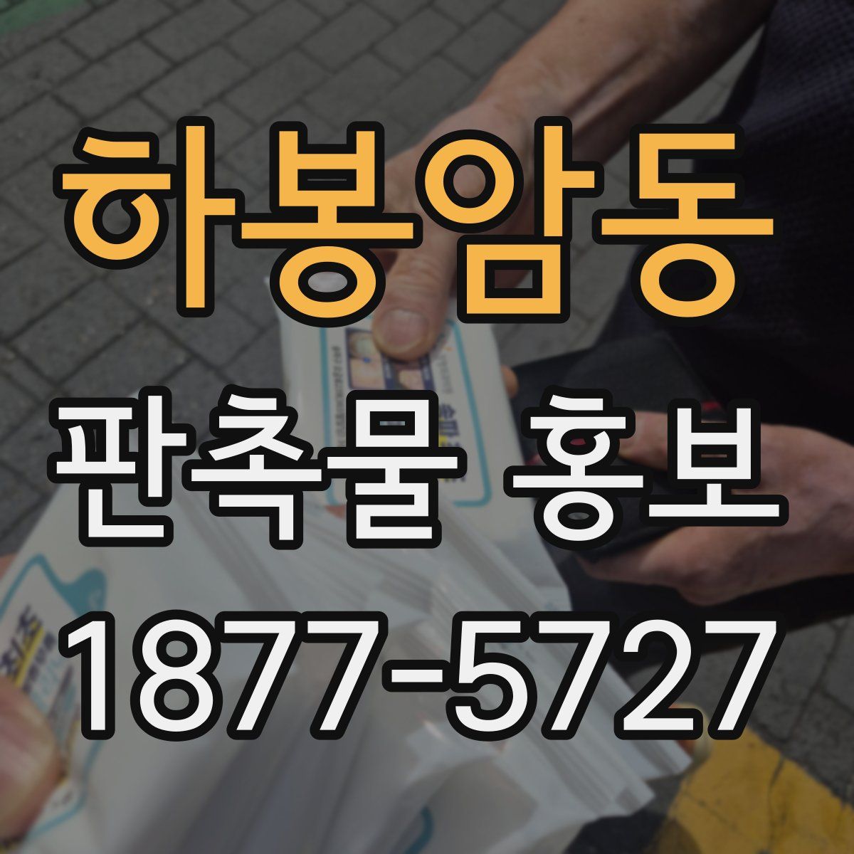 하봉암동 판촉물 홍보