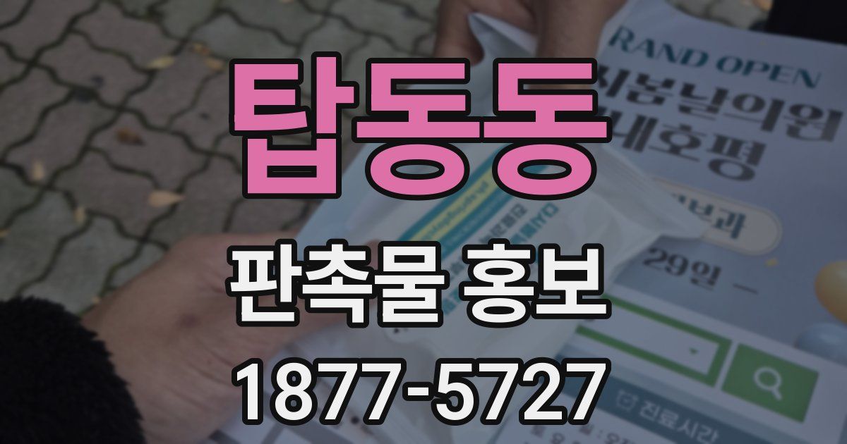 탑동동 판촉물 홍보