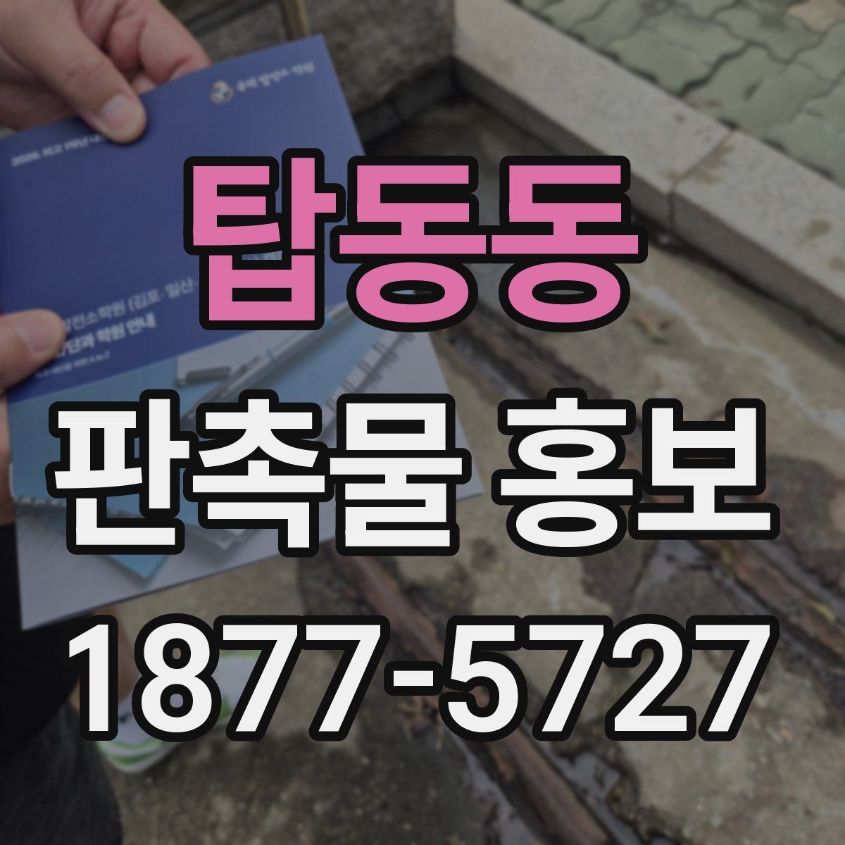 탑동동 판촉물 홍보