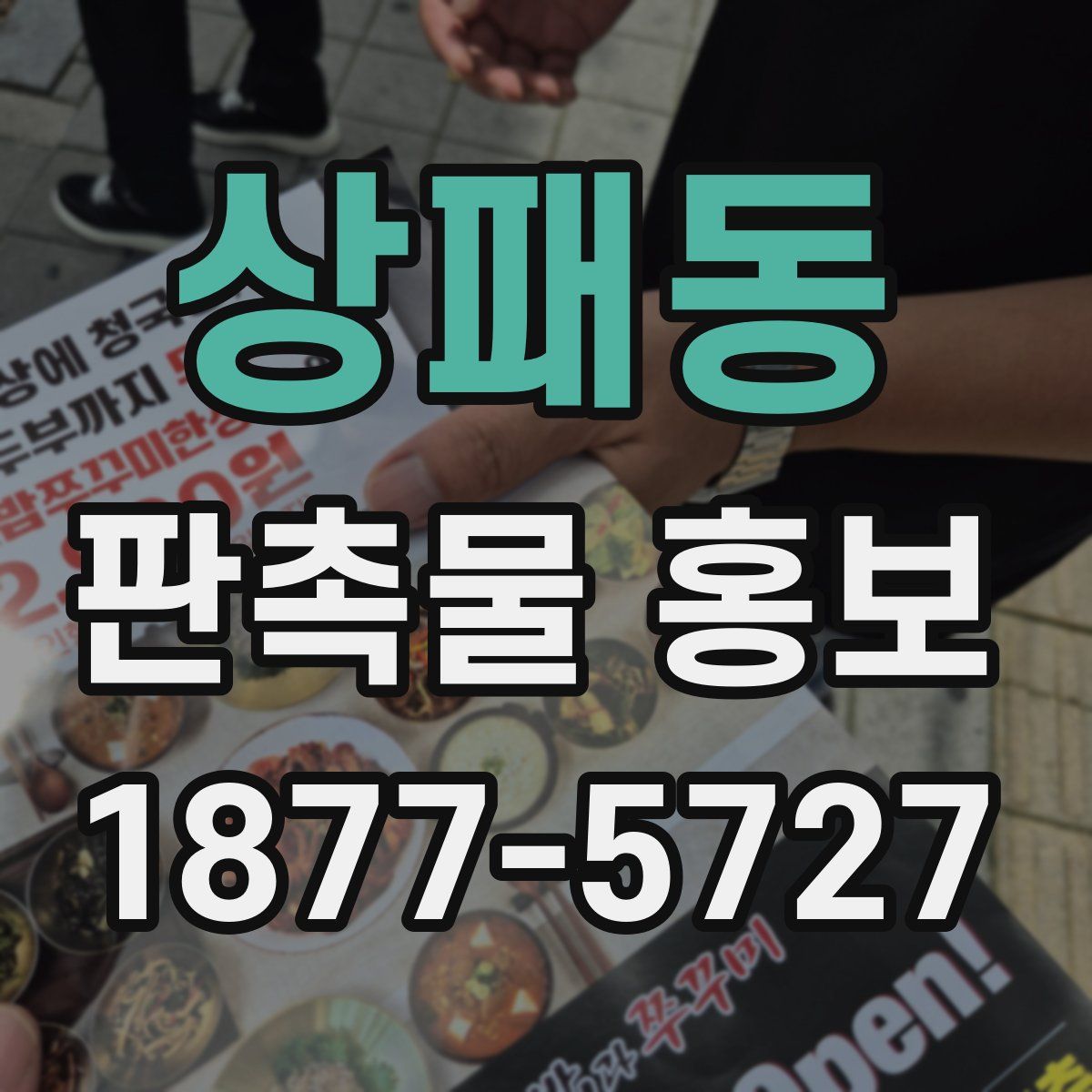 상패동 판촉물 홍보