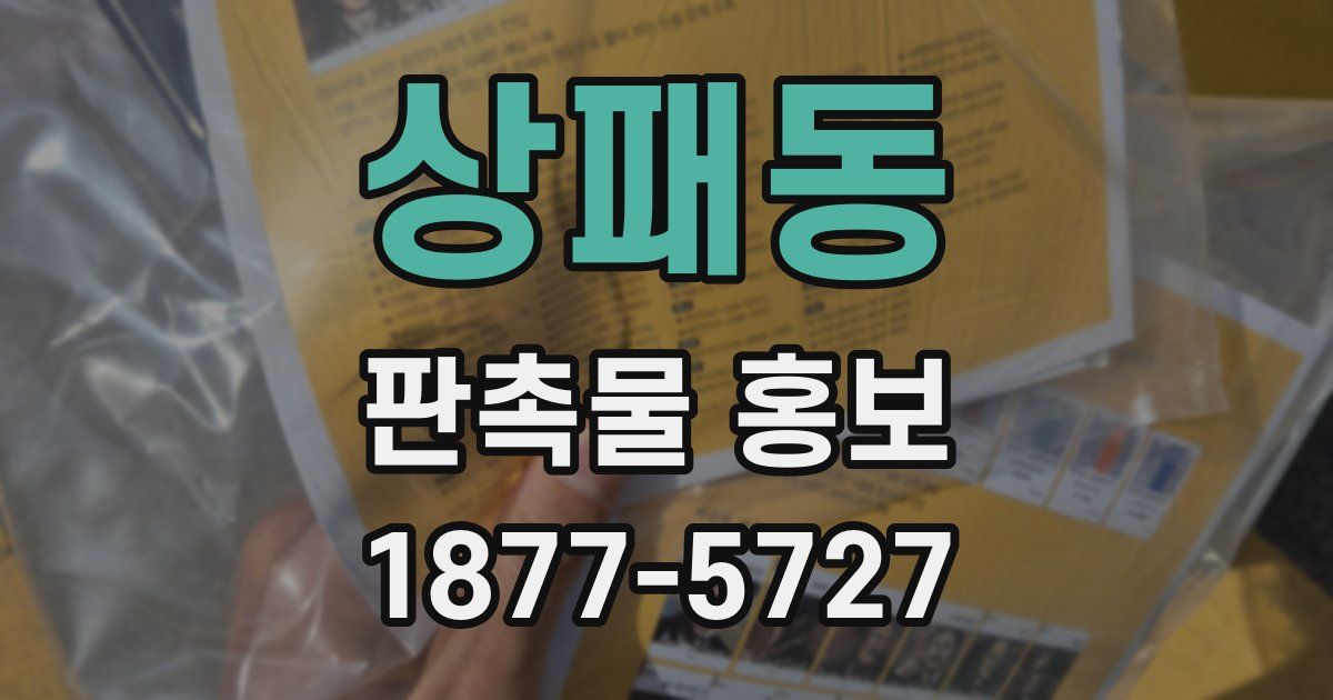 상패동 판촉물 홍보