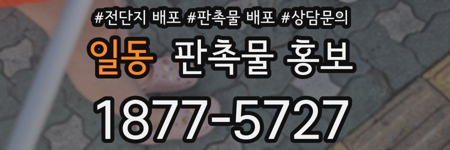 일동 판촉물 홍보