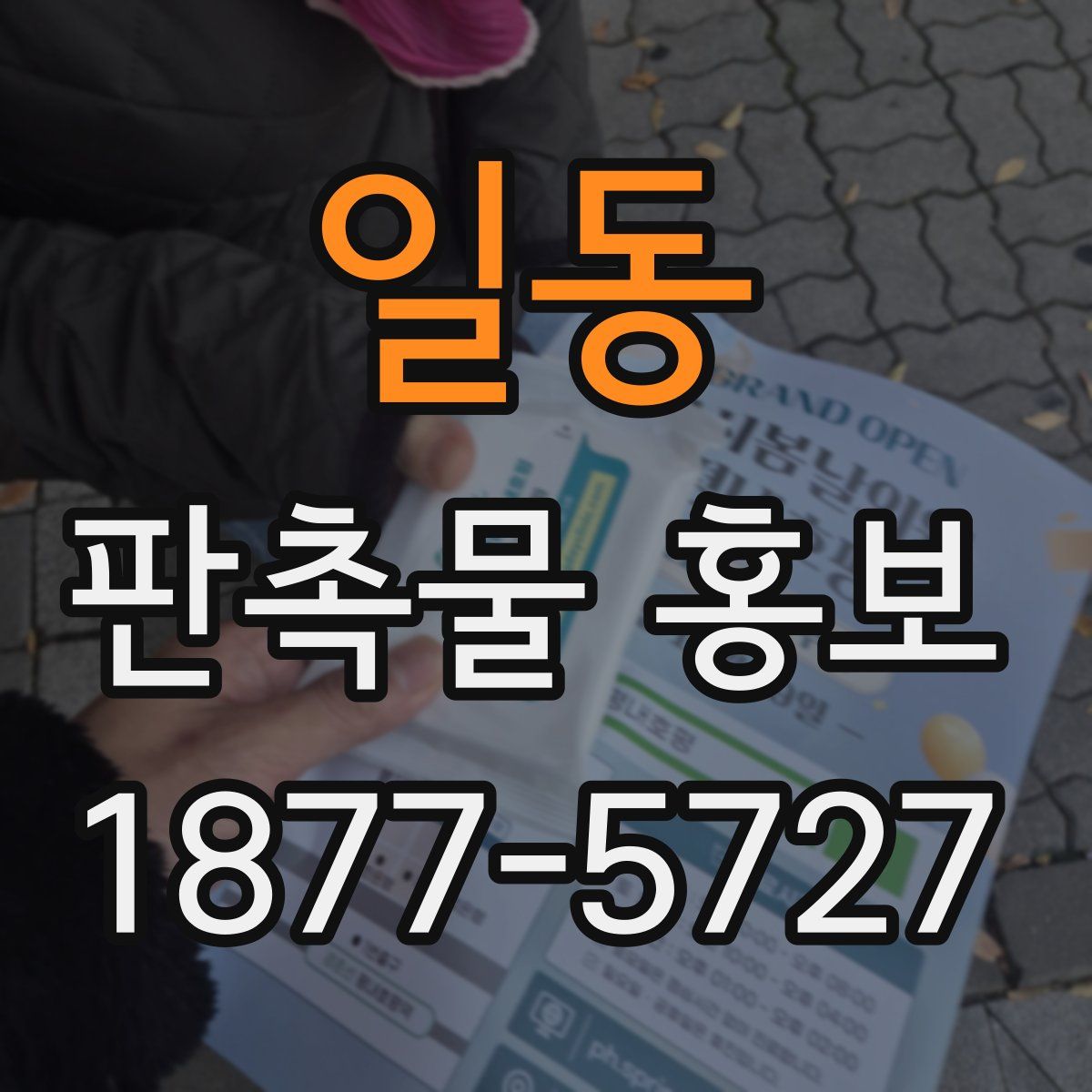 일동 판촉물 홍보