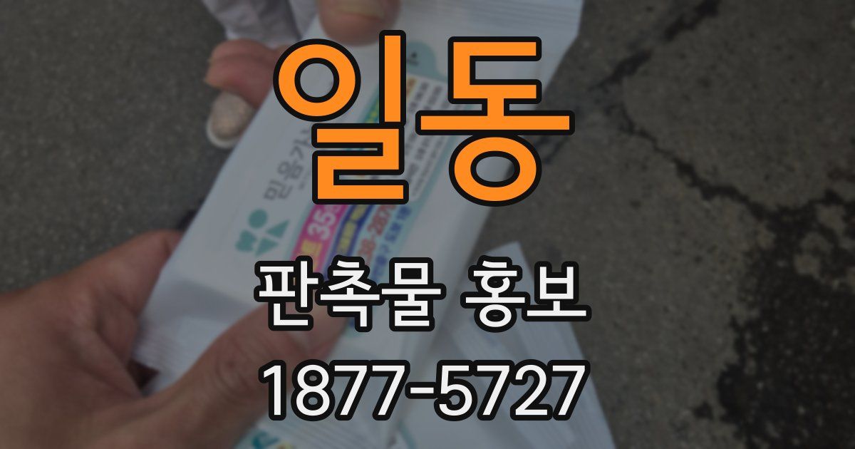 일동 판촉물 홍보