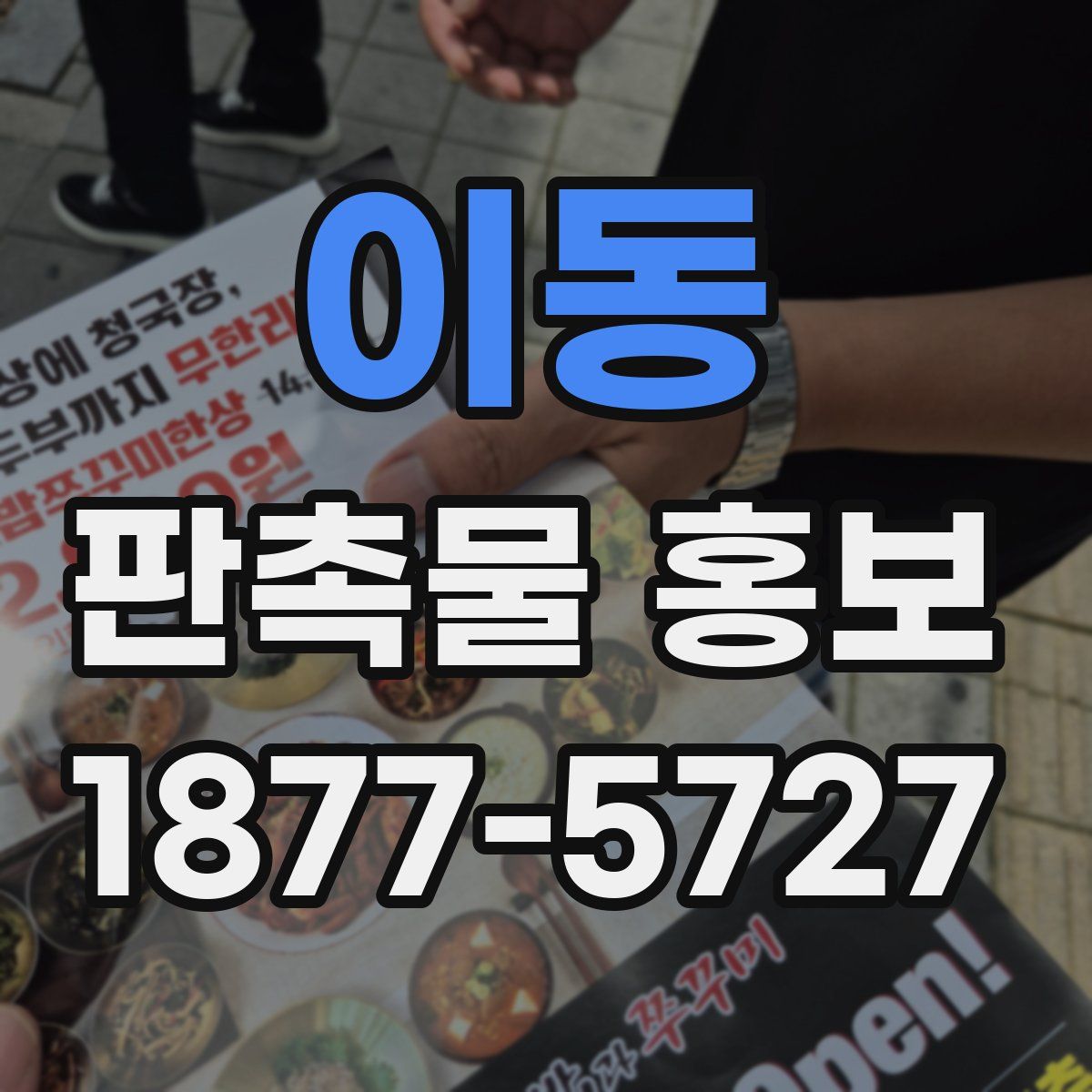 이동 판촉물 홍보