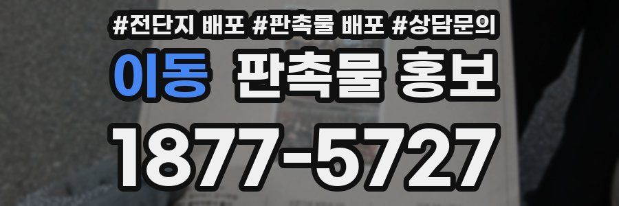 이동 판촉물 홍보