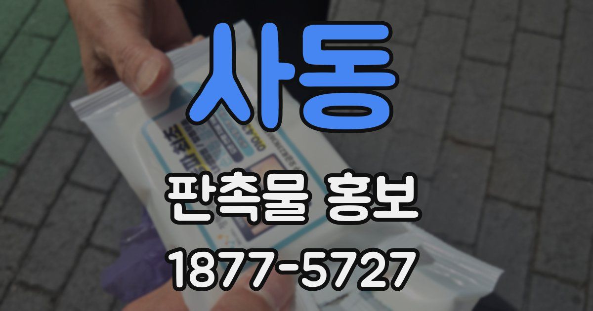사동 판촉물 홍보