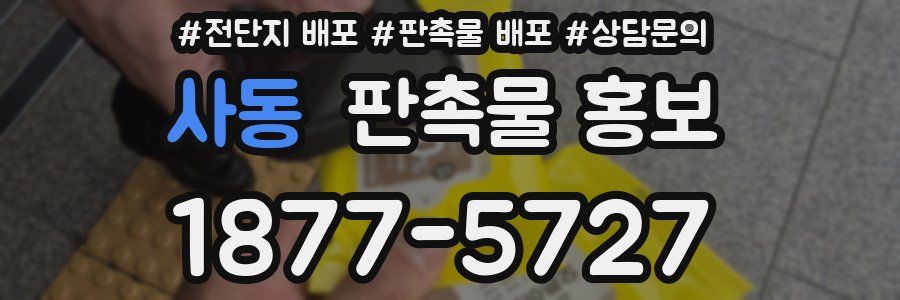 사동 판촉물 홍보
