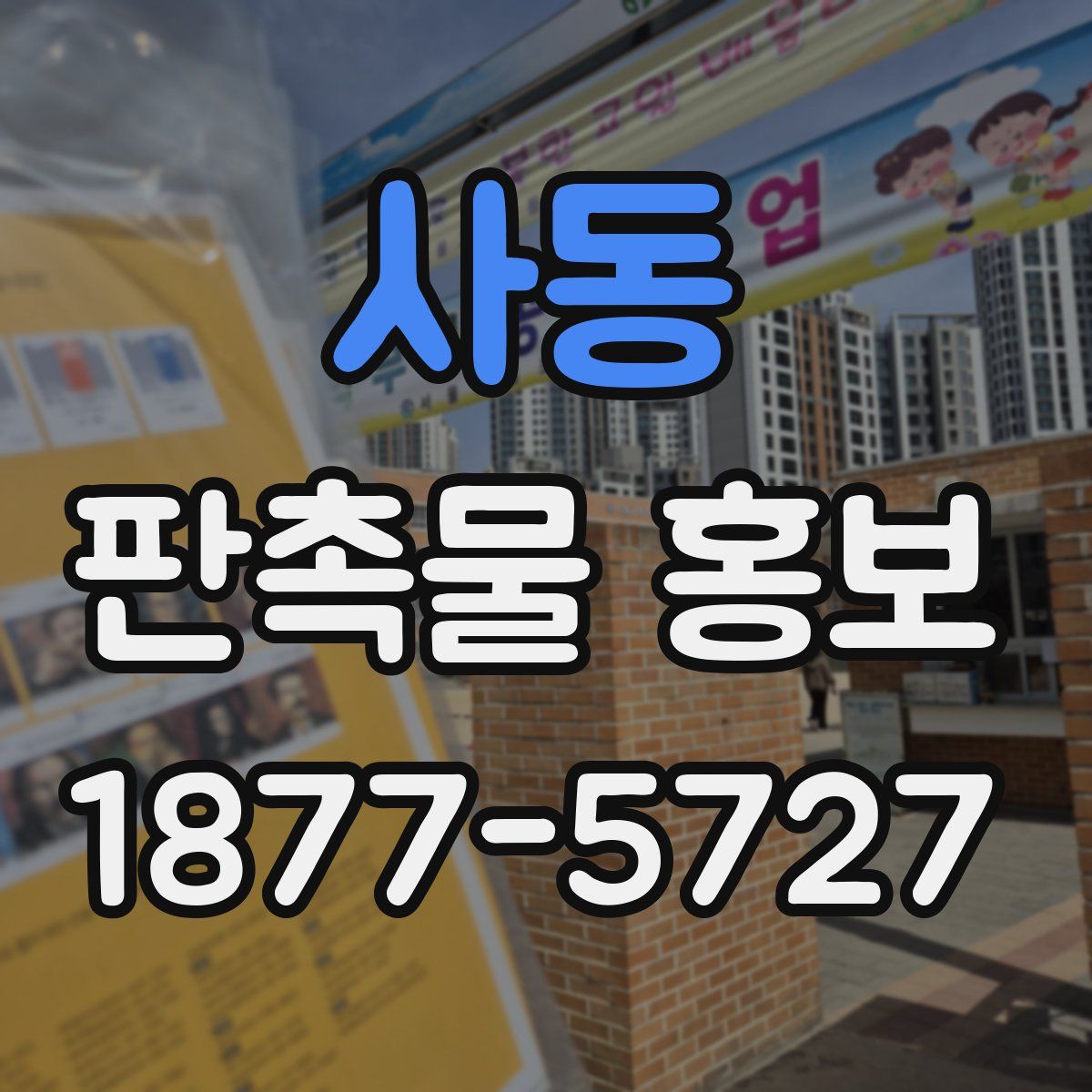 사동 판촉물 홍보