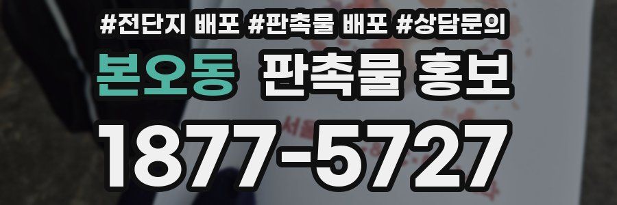 본오동 판촉물 홍보