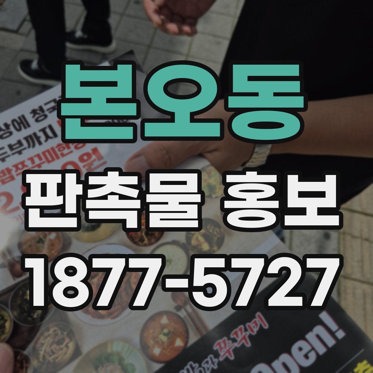 본오동 판촉물 홍보