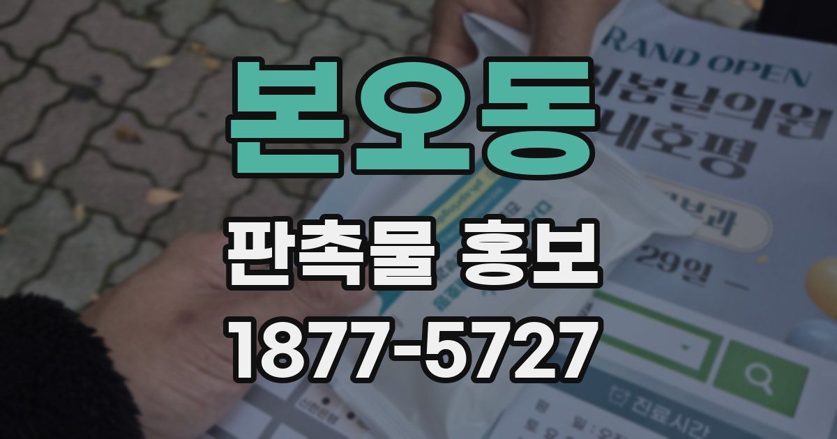 본오동 판촉물 홍보
