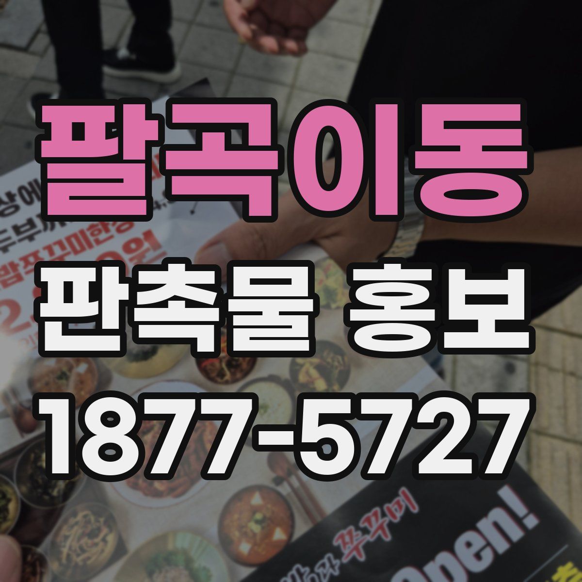 팔곡이동 판촉물 홍보