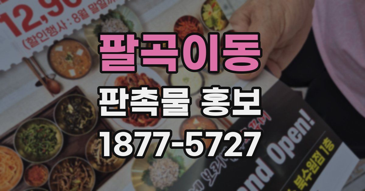 팔곡이동 판촉물 홍보