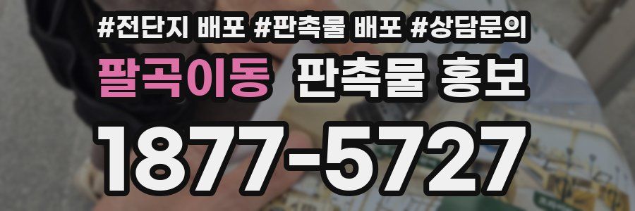 팔곡이동 판촉물 홍보
