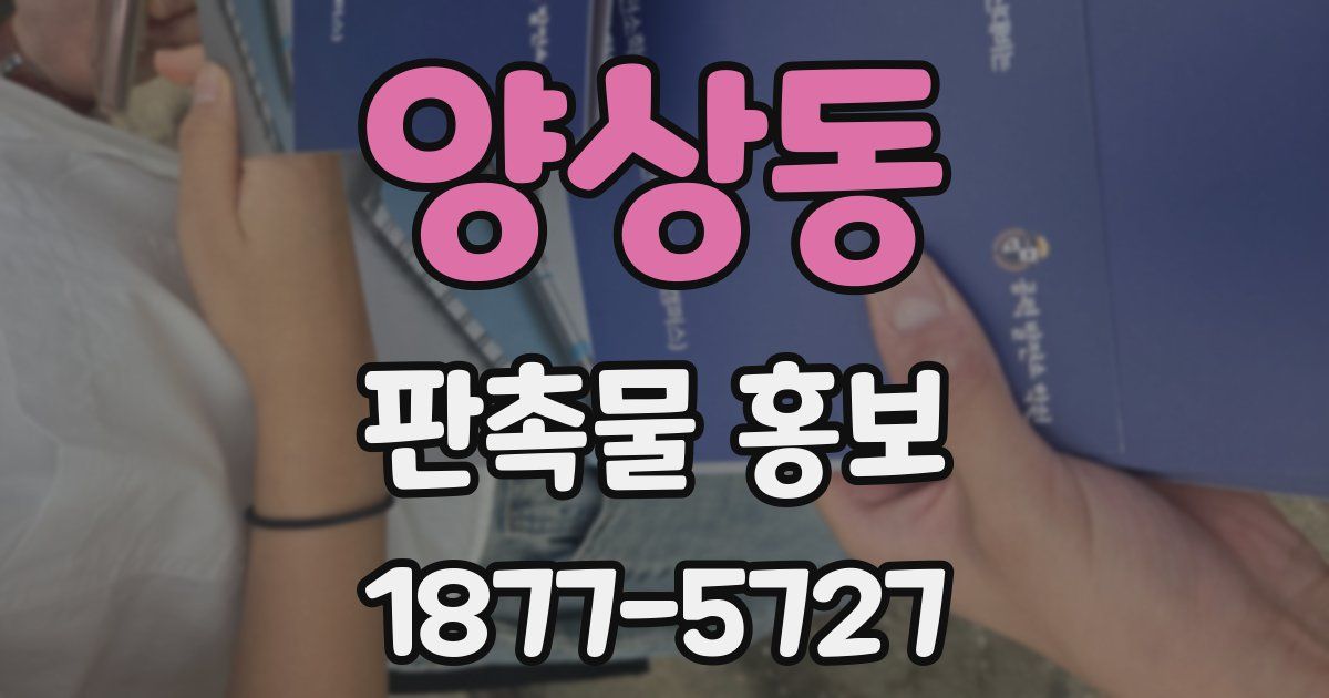 양상동 판촉물 홍보