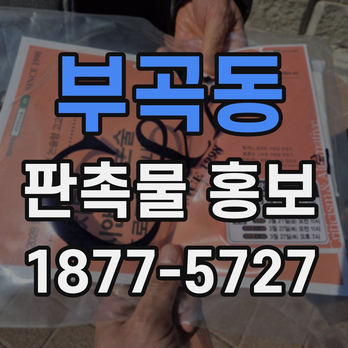 부곡동 판촉물 홍보