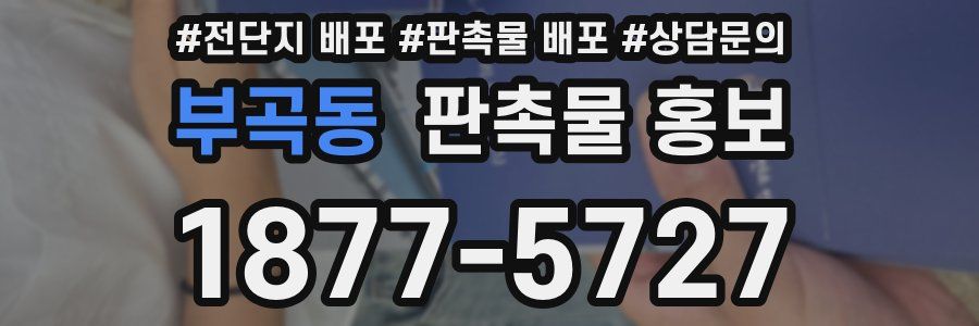 부곡동 판촉물 홍보
