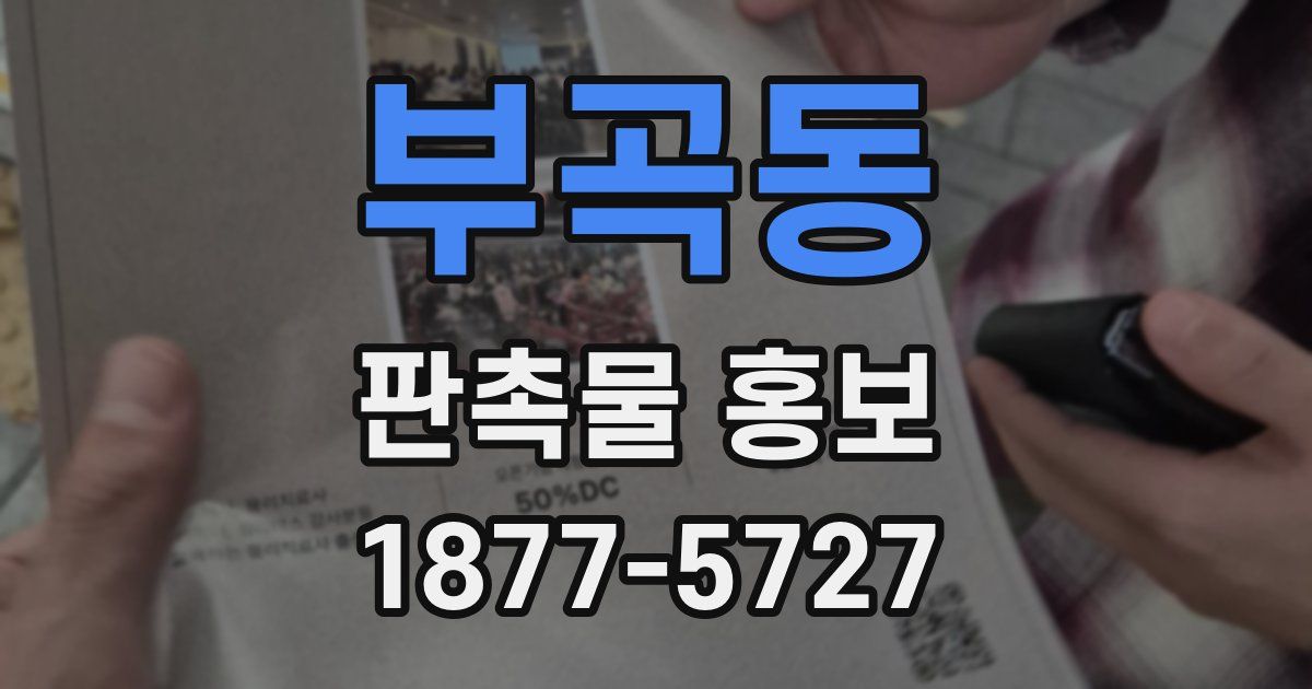 부곡동 판촉물 홍보