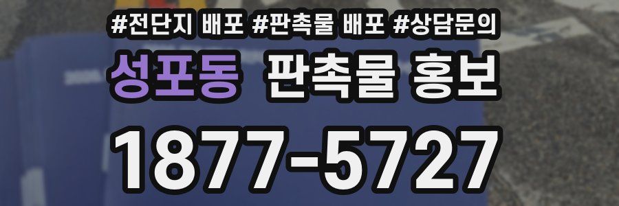 성포동 판촉물 홍보