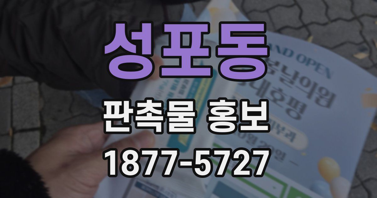 성포동 판촉물 홍보