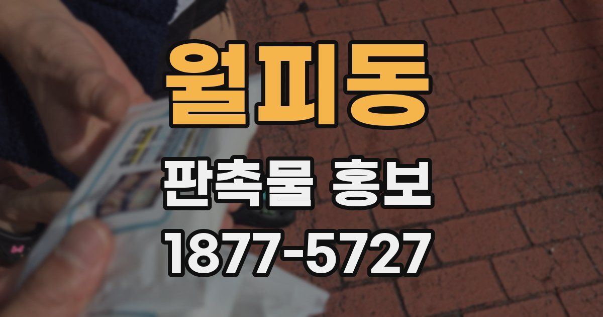 월피동 판촉물 홍보