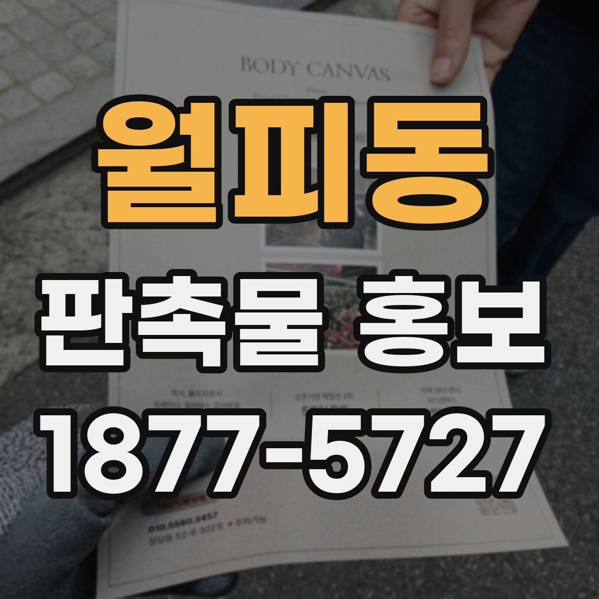 월피동 판촉물 홍보