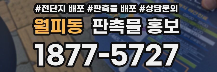 월피동 판촉물 홍보